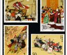 1994-17 《中国古典文学名著–三国演义》（第四组）特种邮票、小