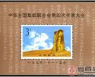 1994-19 《中华全国集邮联合会第四次代表大会》小型张