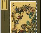 T167M 中国古典文学名著－－《水浒传》（第三组）（小型张）