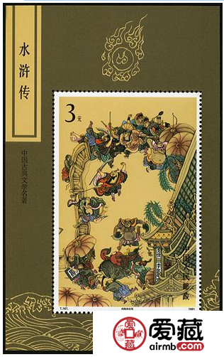 T167M 中国古典文学名著－－《水浒传》（第三组）（小型张）