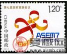 2008-27 《第七届亚欧首脑会议》纪念邮票