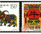 1997-1 《丁丑年——牛》特种邮票