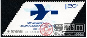 2012-6 《亚洲-太平洋邮政联盟成立五十周年》纪念邮票