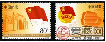 2012-8 《中國共產(chǎn)主義青年團成立九十周年》紀念郵票