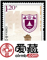 2012-10 《南京大学建校一百一十周年》纪念邮票