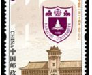 2012-10 《南京大学建校一百一十周年》纪念邮票