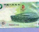 2008年北京奥运会纪念钞 圣火不熄