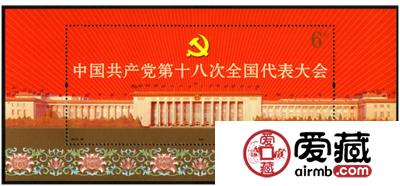 2012-26 《中国共产党第十八次全国代表大会》纪念邮票、小型张