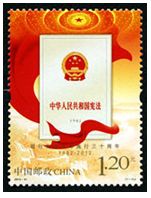 2012-31 《现行宪法公布施行三十周年》纪念邮票