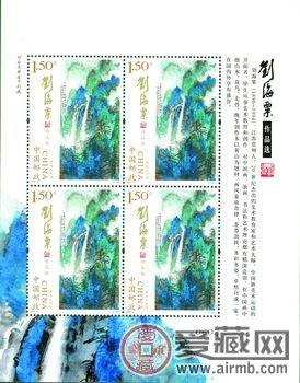 隆重上市的百年佳品《刘海粟作品选》邮票