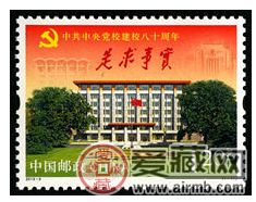 2013-5 《中共中央党校建校80周年》纪念邮票