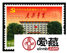 2013-5 《中共中央黨校建校80周年》紀(jì)念郵票