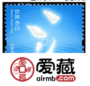 2013-7《世界水日》纪念邮票