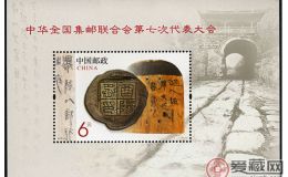2013-10 《中华全国集邮联合会第七次代表大会》小型张