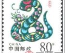 1989年生肖蛇邮票藏点分析