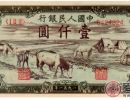1951年1000元马饮水票样最新价格