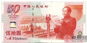 建国五十周年50元纪念钞发行意义