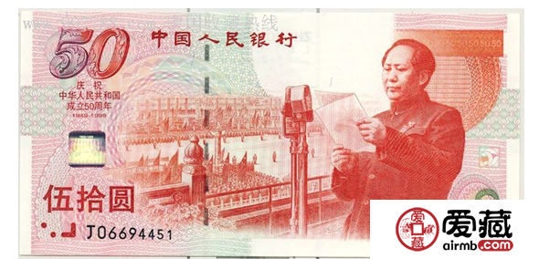 建国五十周年50元纪念钞发行意义