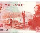 建国五十周年50元纪念钞发行意义