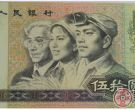 潜力股1980年50元人民币