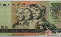 90版50元 最受投资者密切关注的人民币纸钞