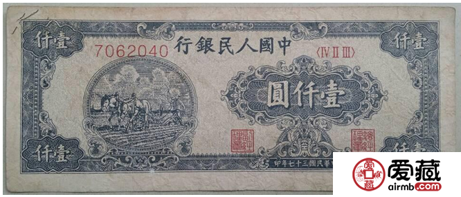 第一套人民幣1000元長耕地的收藏價值
