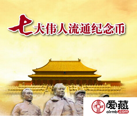 七大伟人流通纪念币的收藏