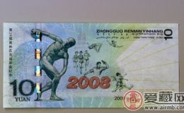 2008奧運(yùn)10元紀(jì)念鈔的收藏