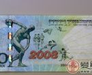 2008奥运10元纪念钞的收藏
