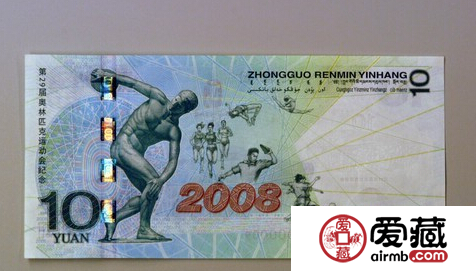 2008奥运10元纪念钞的收藏
