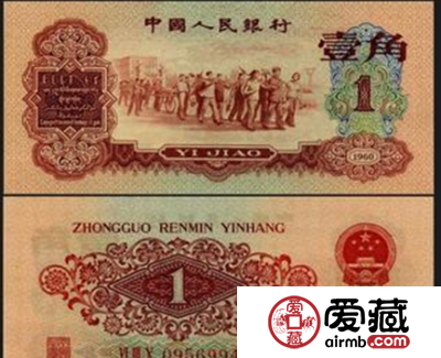 第三套人民币枣红1角单张  一毛钱换10万元的天价奇迹