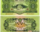 罕见的三元人民币