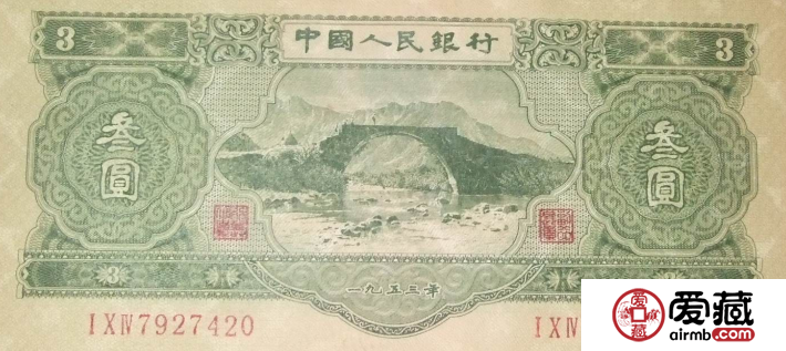 53年3元人民币收藏价值怎么样