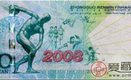 专家浅析十元奥运纪念钞收藏价值