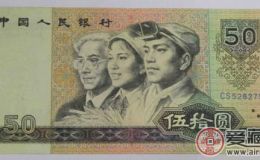 第四套人民币1980年50元价格行情