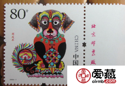 2006年生肖狗邮票的别样惊喜