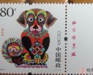 2006年生肖狗邮票的别样惊喜