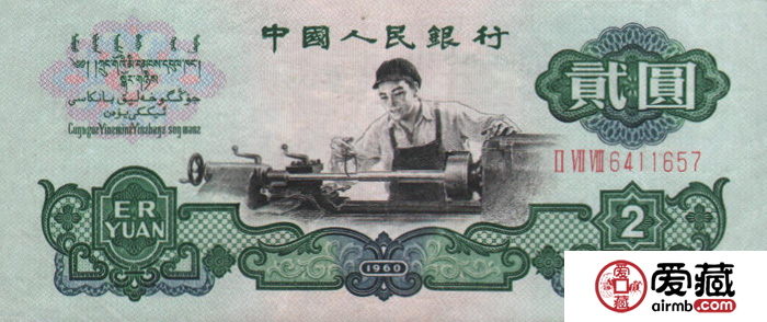 1960年第三套2元人民币收藏分析