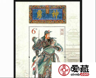 关公小型张  普遍被收藏界看好的价值潜力最大的收藏项目