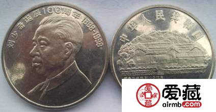 劉少奇康銀閣卡幣  中國(guó)領(lǐng)導(dǎo)人為數(shù)不多的幾張紀(jì)念幣