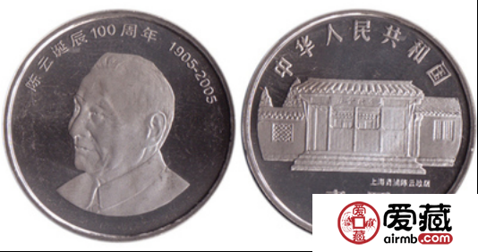 偉人陳云紀(jì)念幣