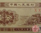 不得不收藏的1953年1分纸币