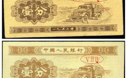 同是53版一分紙幣 價格天差地別