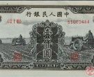 第一版人民币壹仟圆双马耕地