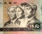 收藏第四套人民币五十元纸币