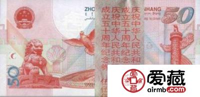 建国50周年纪念钞50元的意义特点