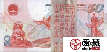 建国50周年纪念钞50元的意义特点