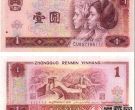 1996年1元纸币涨势惊人