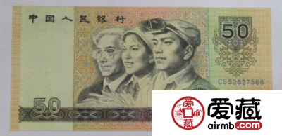 第四套人民币90版50元