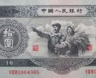 1953年十元的收藏地位是怎么样的